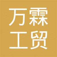 兰溪市万霖工贸有限公司 兰溪市万霖工贸有限公司