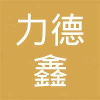 厦门力德鑫橡塑有限公司