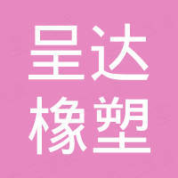 东莞市呈达橡塑科技有限公司