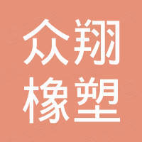 河北众翔橡塑制品有限公司