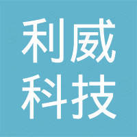 阜阳利威科技有限公司