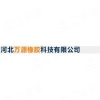 河北万源橡胶科技有限公司