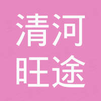清河县旺途密封件有限公司