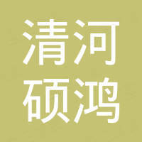 清河县硕鸿新材料科技有限公司