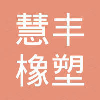 河北慧丰橡塑制品有限公司