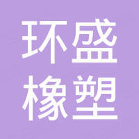 河北环盛橡塑制品有限公司