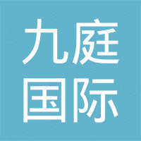 石家庄九庭国际贸易有限公司
