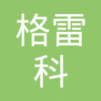 台州格雷科胶带有限公司