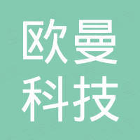 衢州欧曼科技有限公司