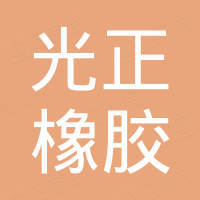 浙江光正橡胶有限公司 浙江光正橡胶有限公司