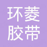德清县环菱胶带有限公司