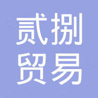 江阴贰捌贸易有限公司
