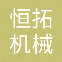 杭州恒拓机械科技有限公司