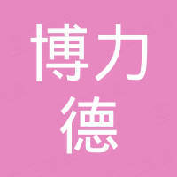惠州博力德科技有限公司