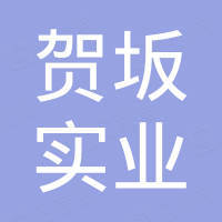 贺坂(上海)实业有限公司 贺坂(上海)实业有限公司