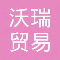 晋江沃瑞贸易有限公司
