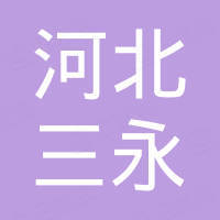 河北三永新材料科技有限公司 河北三永新材料科技有限公司