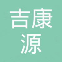 厦门吉康源科技有限公司