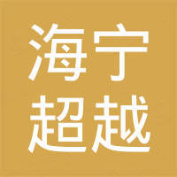 海宁市超越密封件有限公司