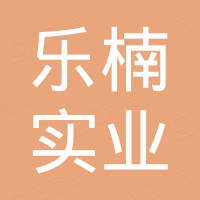 上海乐楠实业有限公司 上海乐楠实业有限公司