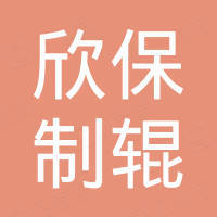 东莞欣保制辊有限公司