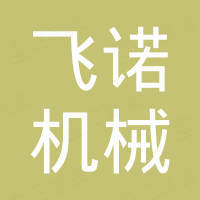 河北飞诺机械配件制造有限公司