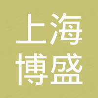 上海博盛聚氨酯制品有限公司 上海博盛聚氨酯制品有限公司