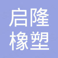 景县启隆橡塑制品有限公司