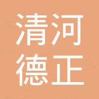 清河县德正汽车配件有限公司