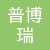 天津普博瑞科技发展有限公司 天津普博瑞科技发展有限公司