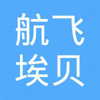 北京航飞埃贝科贸有限公司