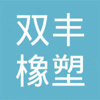 临海市双丰橡塑有限公司