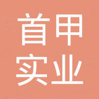 武汉首甲实业发展有限公司