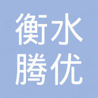 衡水腾优橡塑制品有限公司