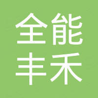 浙江全能丰禾塑业有限公司