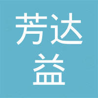 宁夏芳达益进出口有限公司