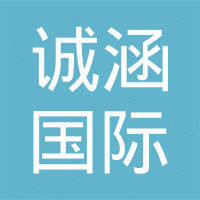 唐山诚涵国际贸易有限公司