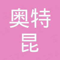 天津奥特昆钢铁销售有限公司