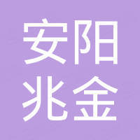 安阳兆金铁合金有限公司