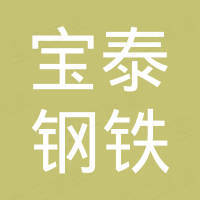 山东宝泰钢铁有限公司