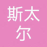 山西斯太尔金属制品有限公司