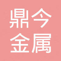 鼎今金属（大连）有限公司