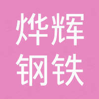 烨辉（山东）钢铁集团有限公司