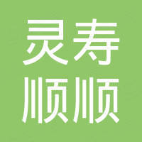 灵寿县顺顺矿产品有限公司