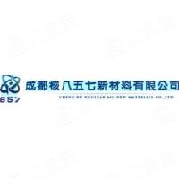 成都核八五七新材料有限公司