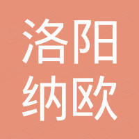 洛阳纳欧新材料科技有限公司