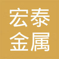 山东宏泰金属制品有限公司