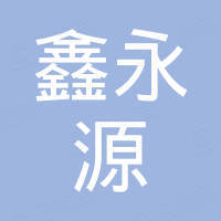 鑫永源（山东）钢铁销售有限公司