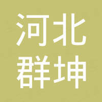 河北群坤金属制品有限公司
