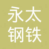 永太（山东）钢铁集团有限公司